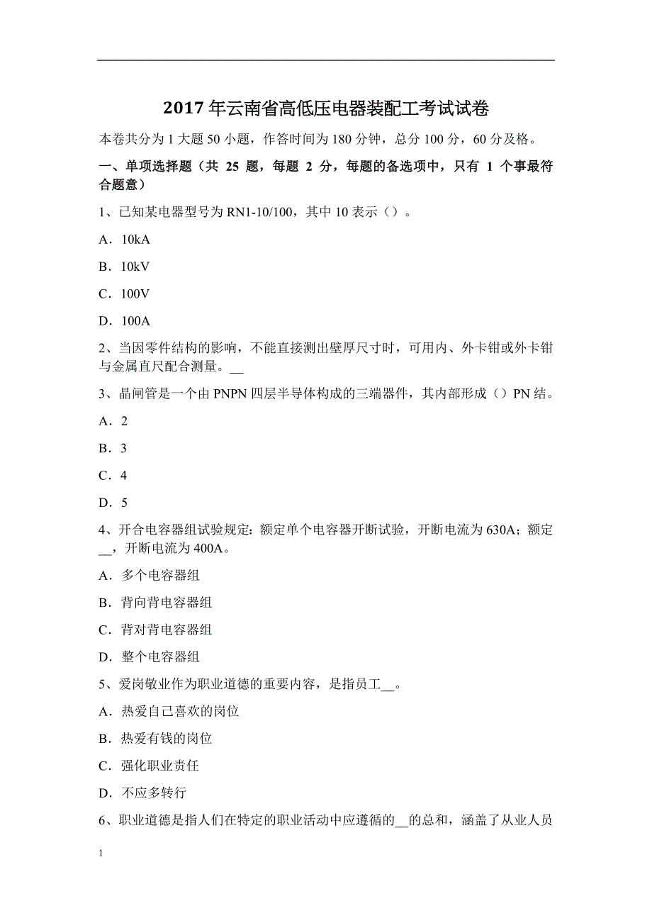 2017年云南省高低压电器装配工考试试卷研究报告_第1页