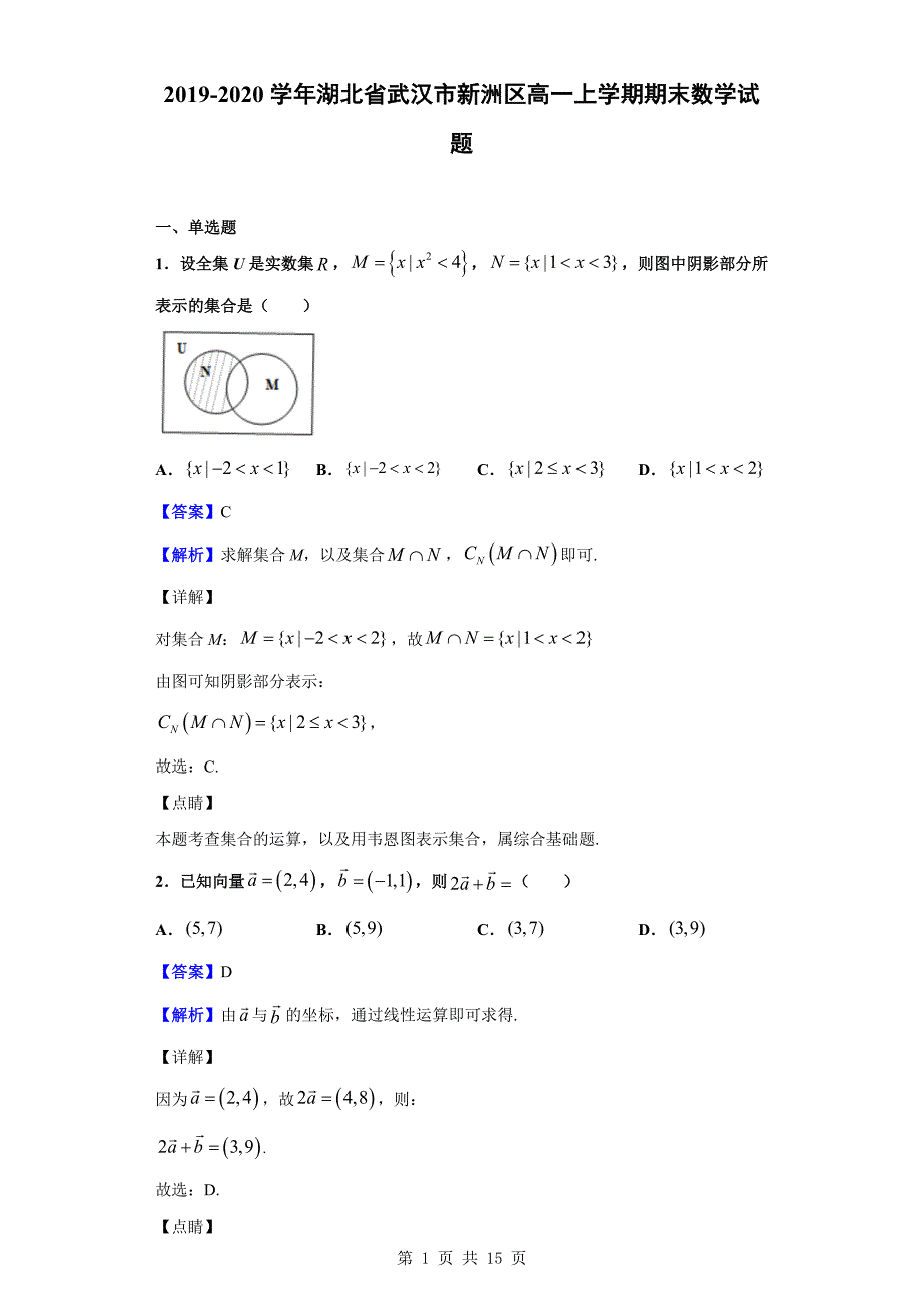 2019-2020学年武汉市新洲区高一上学期期末数学试题（解析版）_第1页