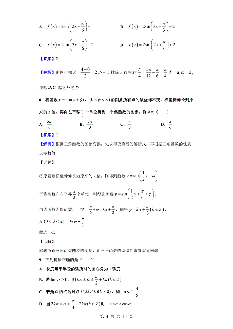 2019-2020学年武汉市新洲区高一上学期期末数学试题（解析版）_第4页