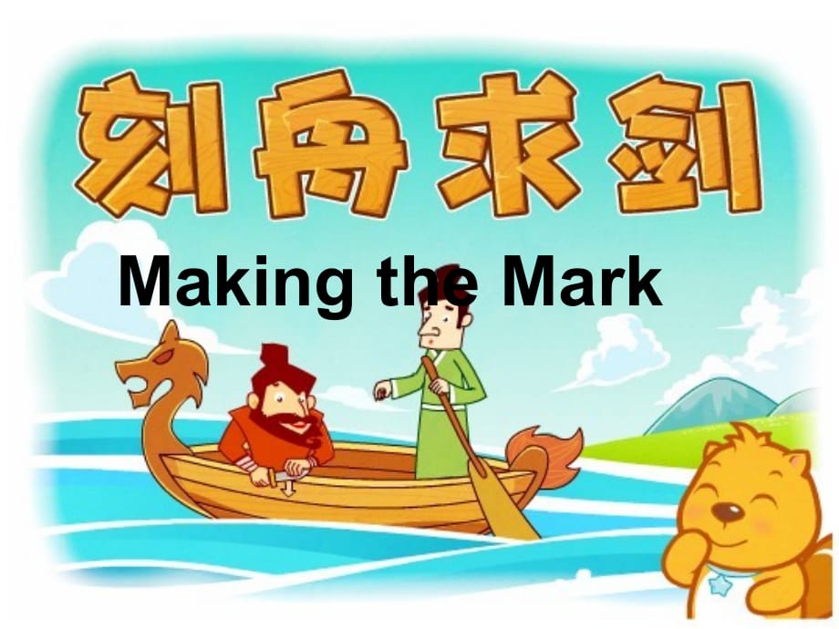 Making-the-Mark刻舟求剑-1_第1页