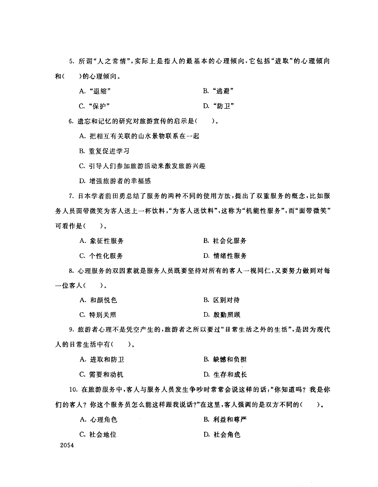 2018年7月电大《旅游心理基础》真题及解析_第2页