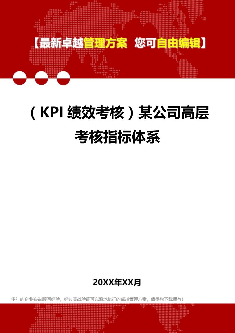 2020（KPI绩效考核）某公司高层考核指标体系_第1页