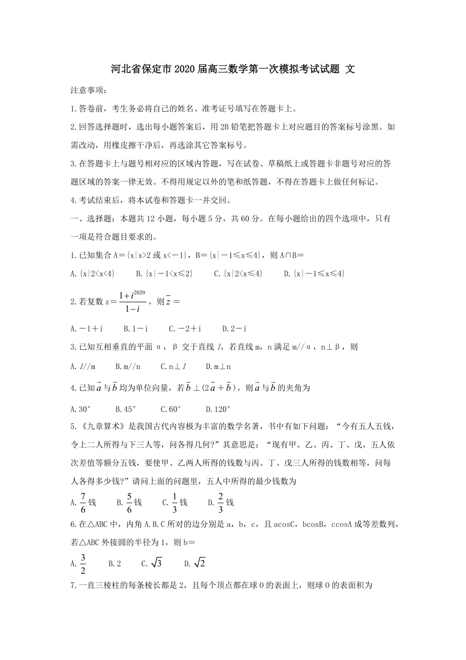 河北省保定市2020届高三数学第一次模拟考试试题文[含答案]_第1页