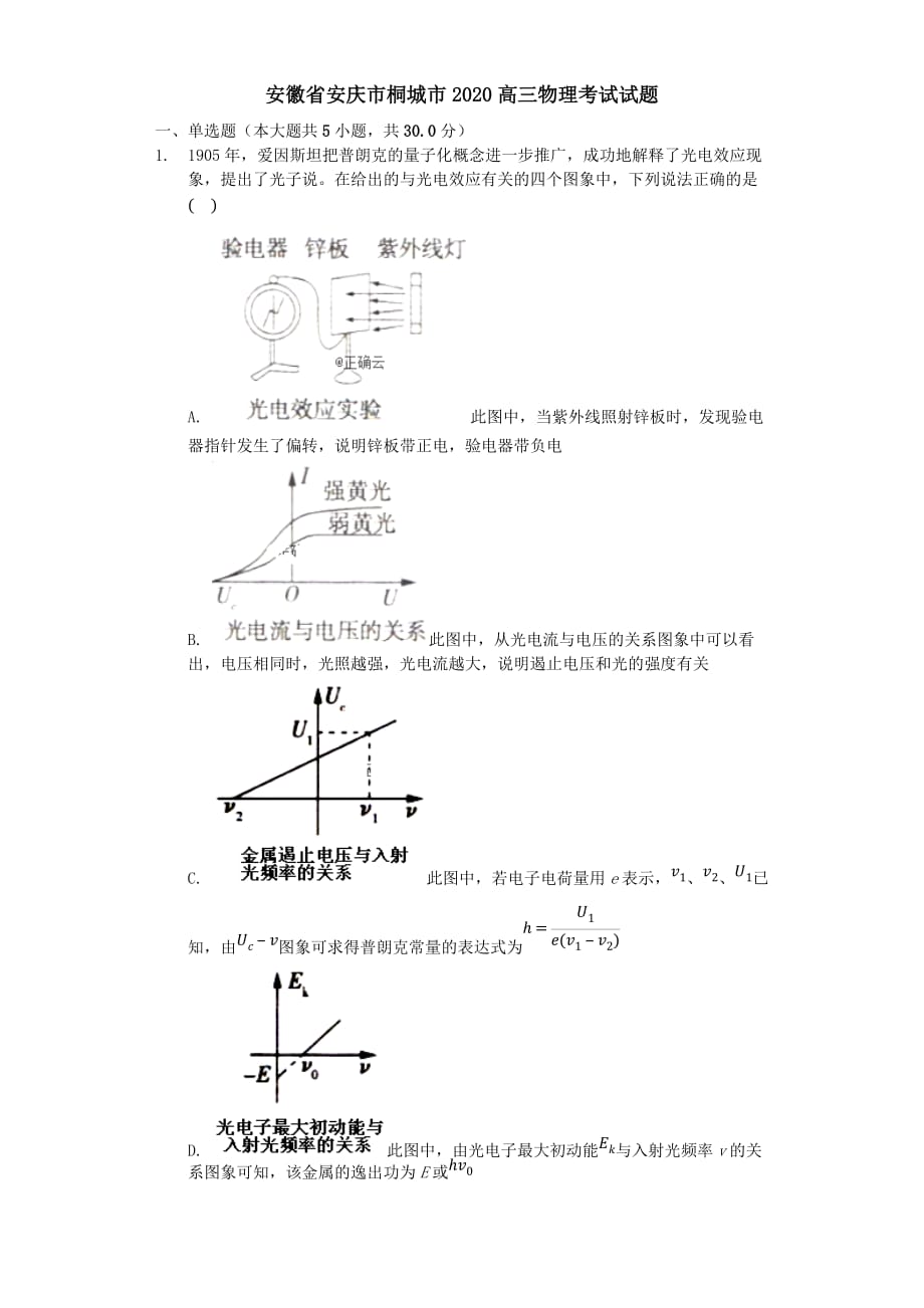 安徽省安庆市桐城市2020高三物理考试试题[含答案]_第1页