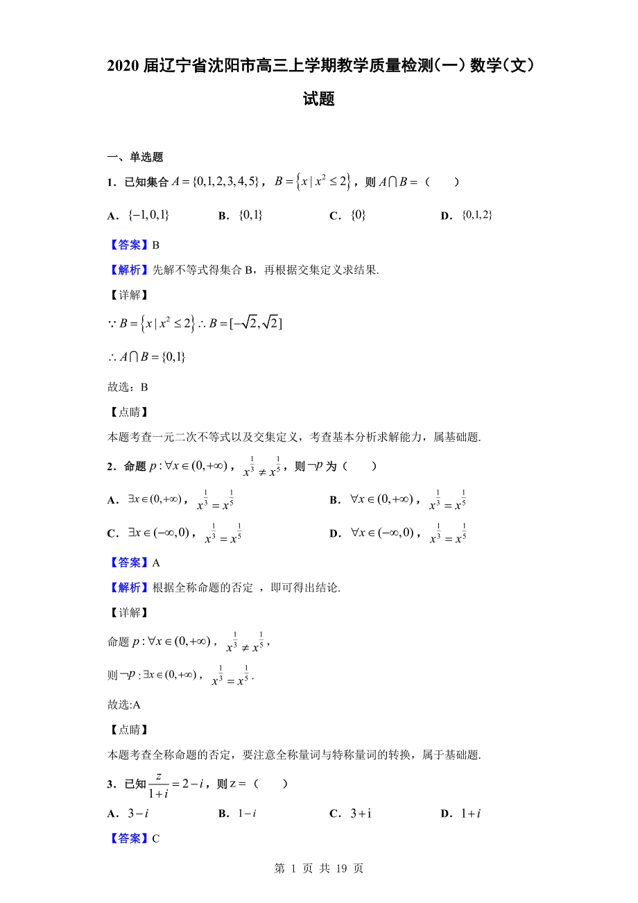 2020届沈阳市高三上学期教学质量检测（一）数学（文）试题（解析版）_第1页