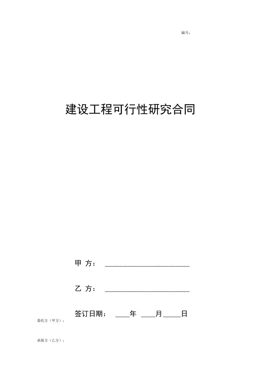 建设工程可行性研究合同协议书范本通用_第1页