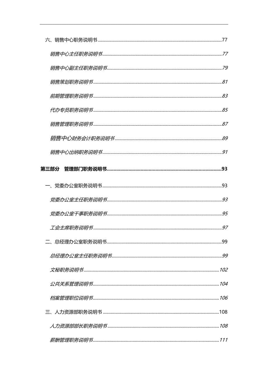 2020（岗位职责）2020年国内某有限公司职务说明书汇编_第5页