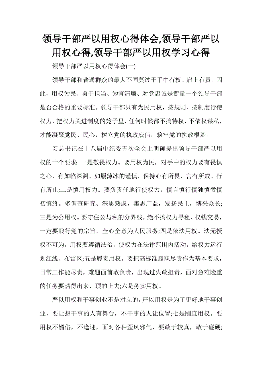 心得体会 学习心得体会 领导干部严以用权心得体会领导干部严以用权心得领导干部严以用权学习心得_第1页