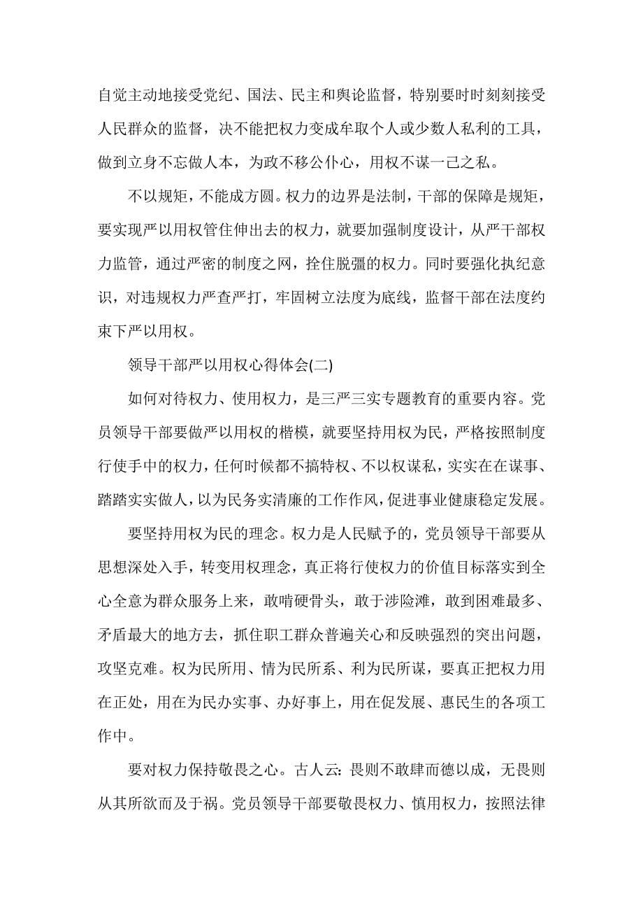 心得体会 学习心得体会 领导干部严以用权心得体会领导干部严以用权心得领导干部严以用权学习心得_第5页