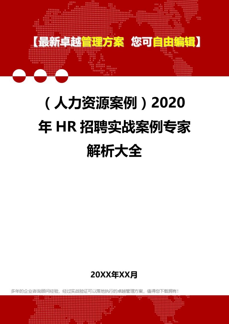 2020（人力资源案例）2020年HR招聘实战案例专家解析大全_第1页