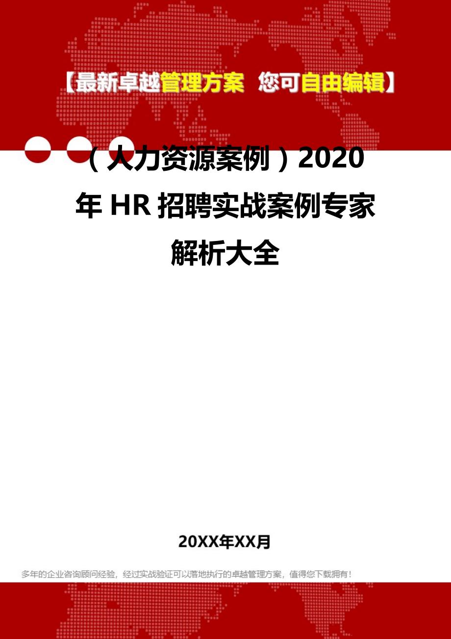 2020（人力资源案例）2020年HR招聘实战案例专家解析大全_第2页