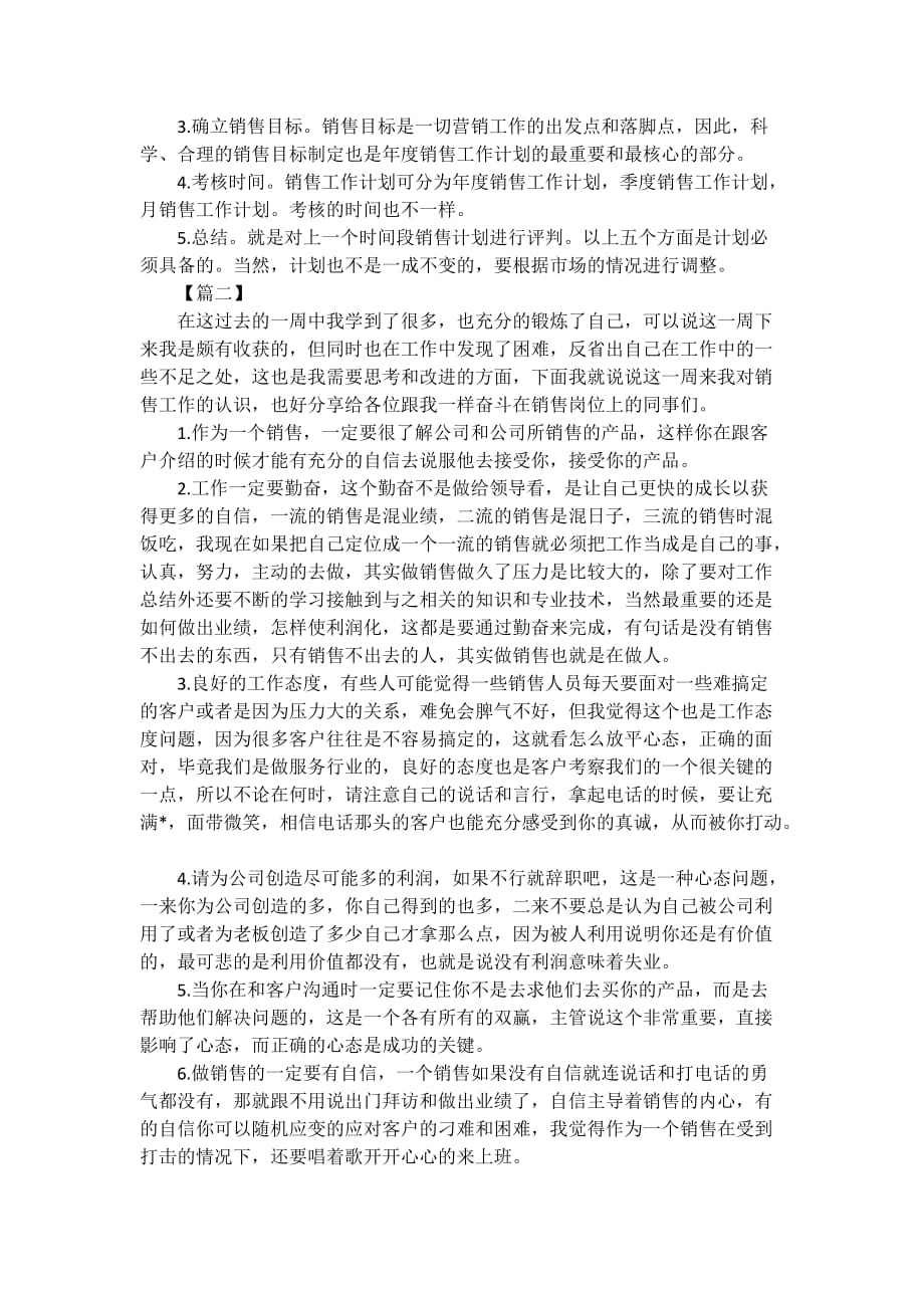 销售人员一周工作计划表【四篇】.doc_第2页