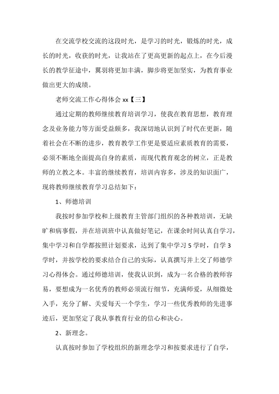 心得体会 工作心得体会 老师交流工作心得体会2020_第4页