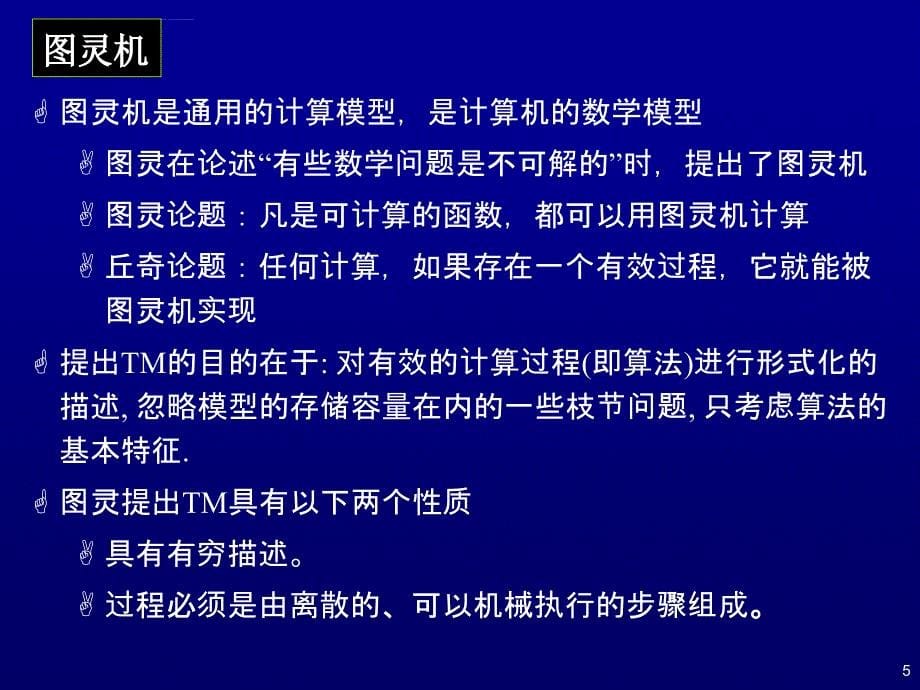 Part-4--图灵机及可计算理论_第5页