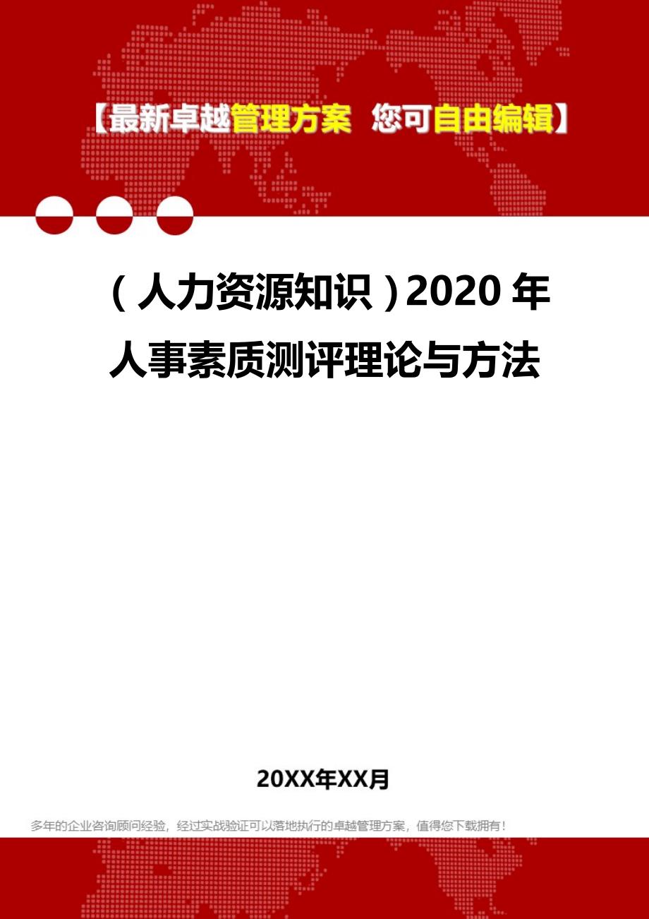 （人力资源知识）2020年人事素质测评理论与方法__第1页