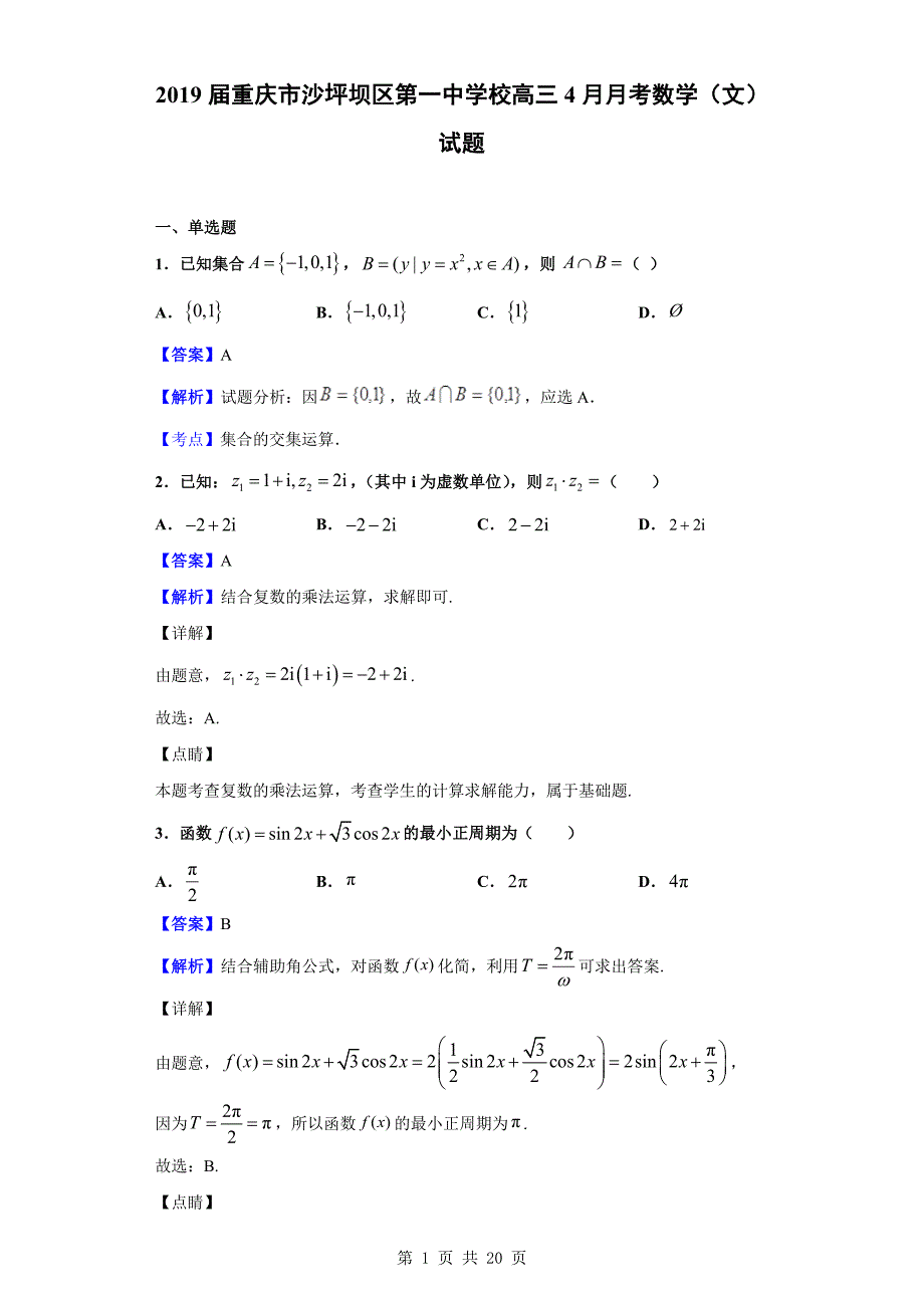 2019届校高三4月月考数学（文）试题（解析版）_第1页