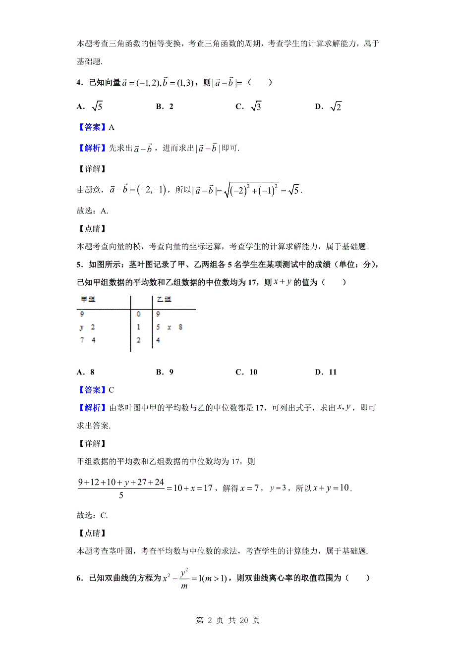 2019届校高三4月月考数学（文）试题（解析版）_第2页