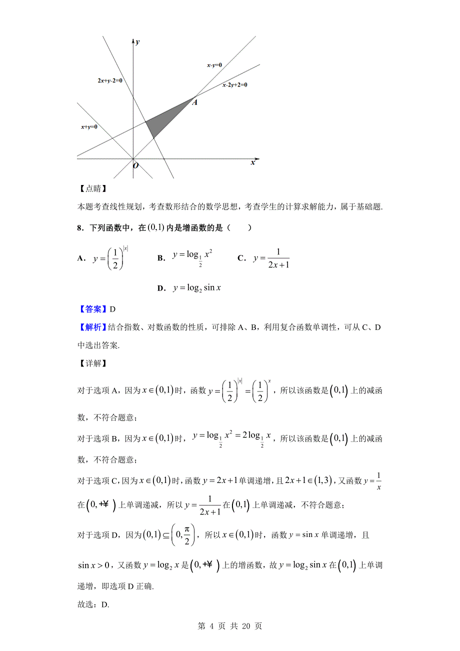 2019届校高三4月月考数学（文）试题（解析版）_第4页