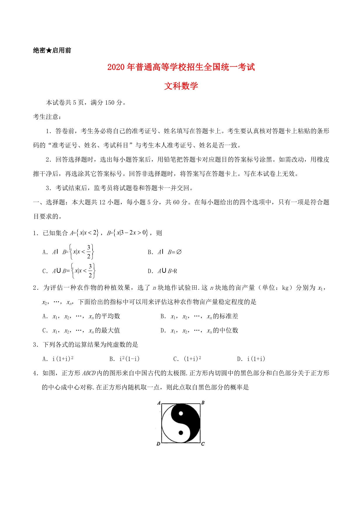 2020年普通高等学校招生全国统一考试数学试题 文（全国卷1含答案）（通用）_第1页