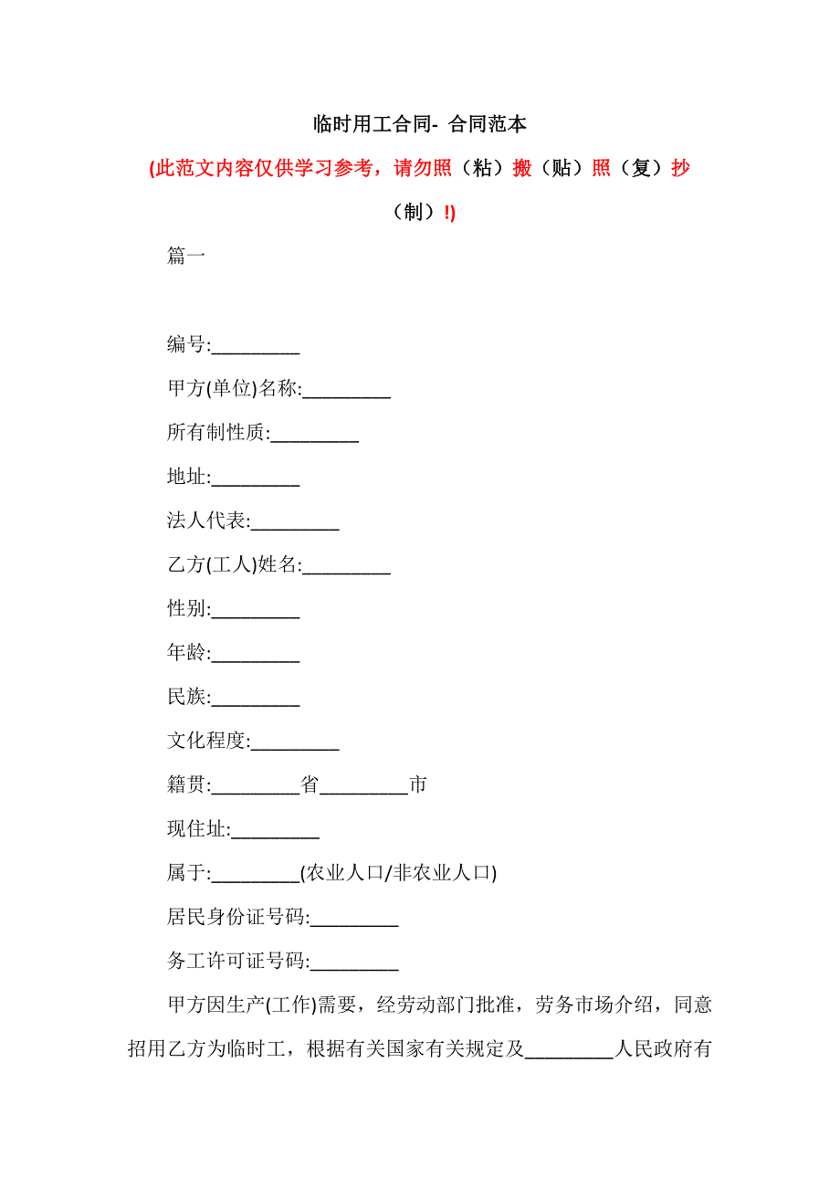 临时用工合同- 合同范本（可编辑范本）_第1页