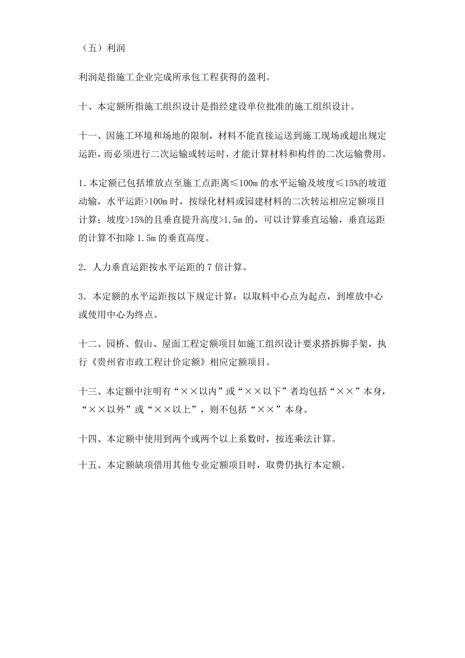 《贵州省园林绿化工程计价定额》(2016版).pdf_第4页