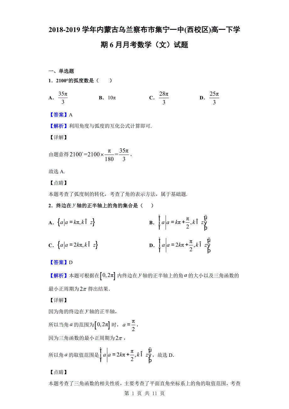 2018-2019学年内蒙古乌兰察布市(西校区)高一下学期6月月考数学（文）试题（解析版）_第1页