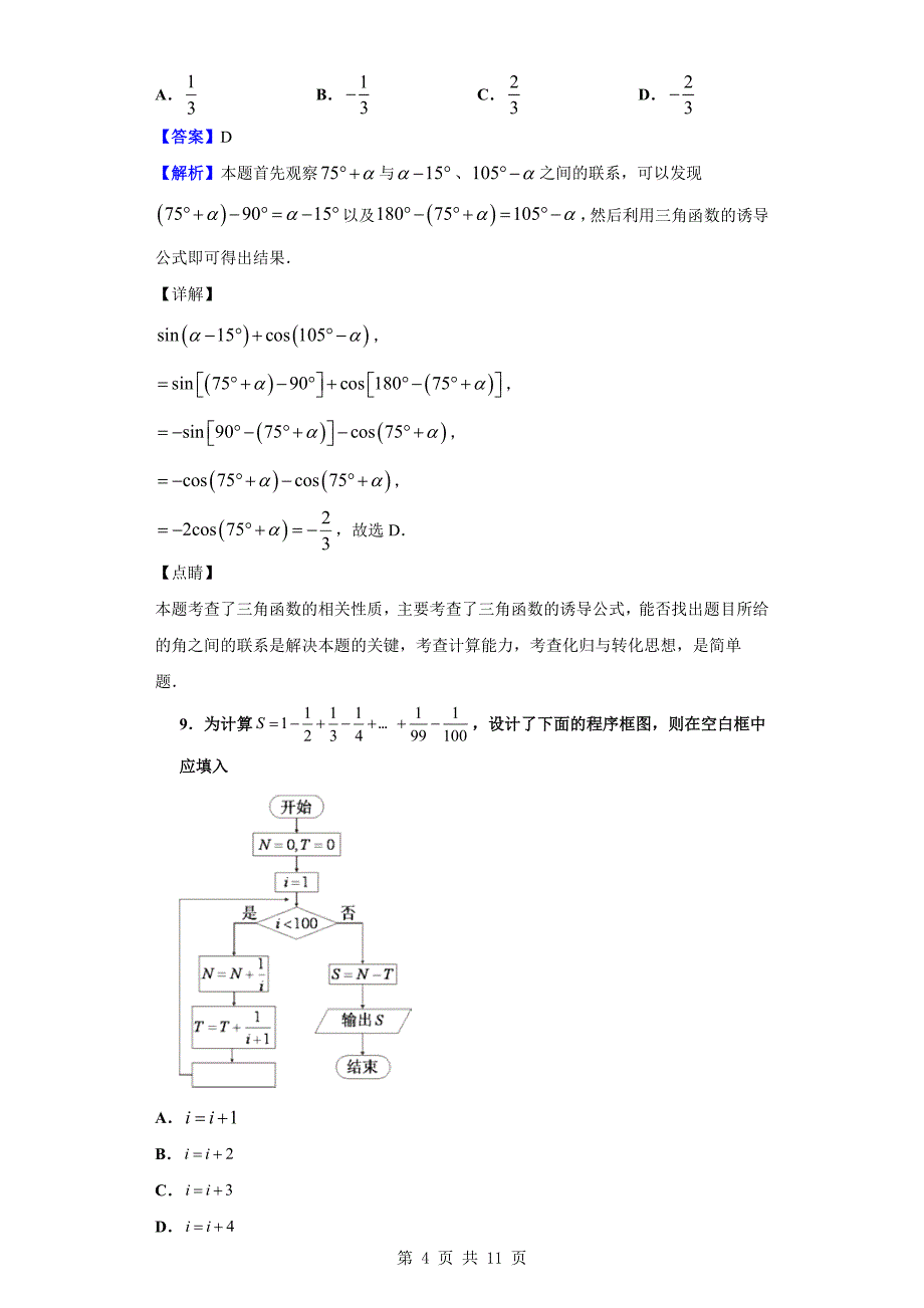 2018-2019学年内蒙古乌兰察布市(西校区)高一下学期6月月考数学（文）试题（解析版）_第4页