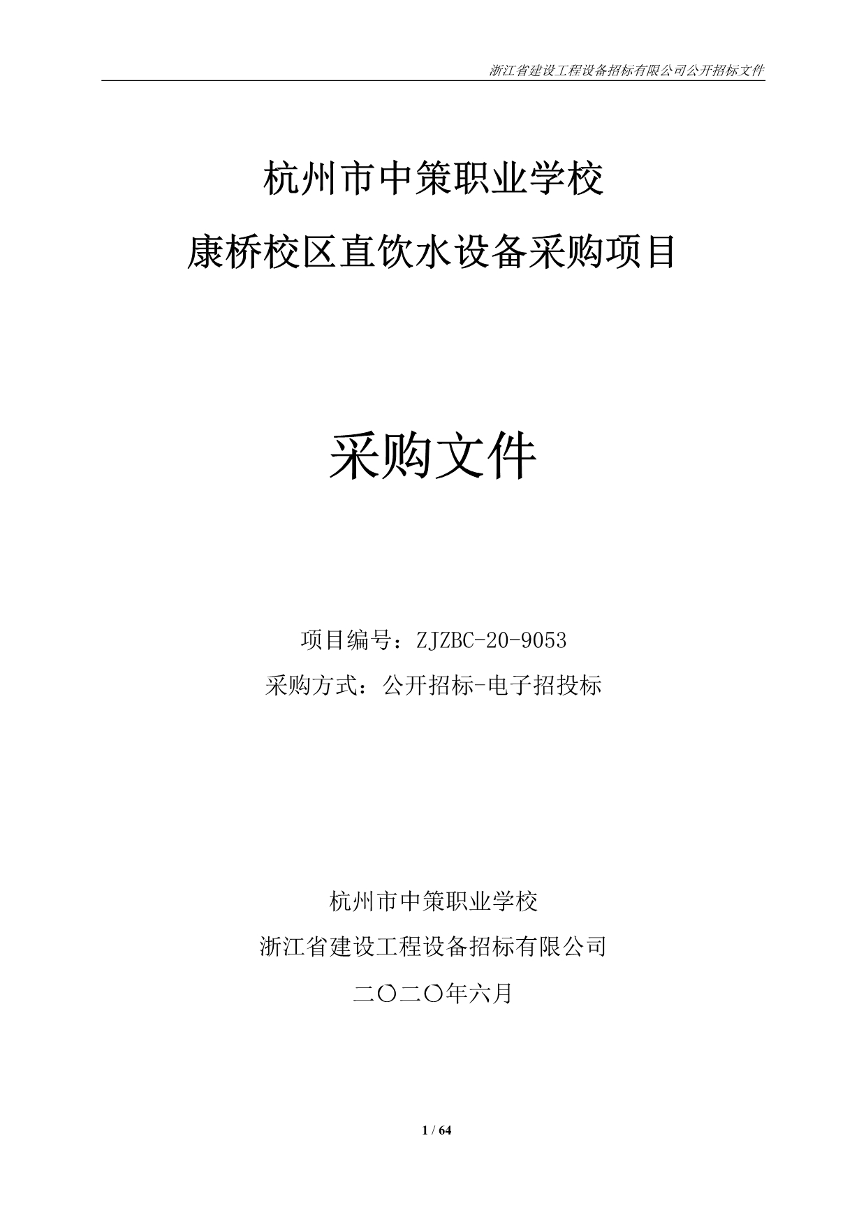 职业学校康桥校区直饮水设备采购项目招标文件_第1页