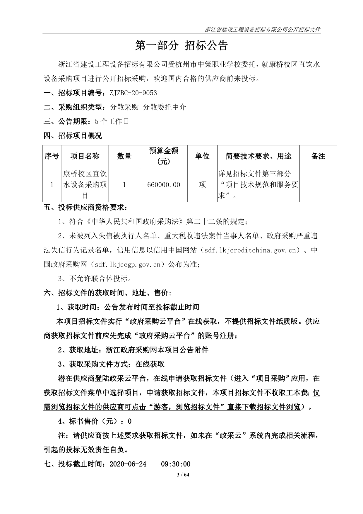 职业学校康桥校区直饮水设备采购项目招标文件_第3页