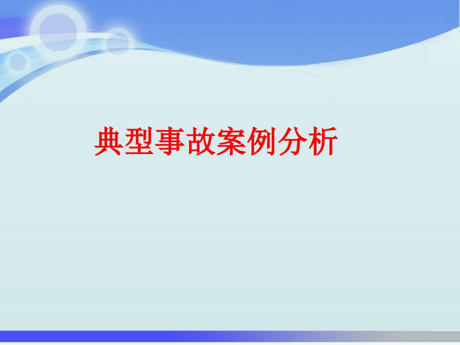 2017.5.建筑施工现场安全事故案例分析讲解学习_第4页