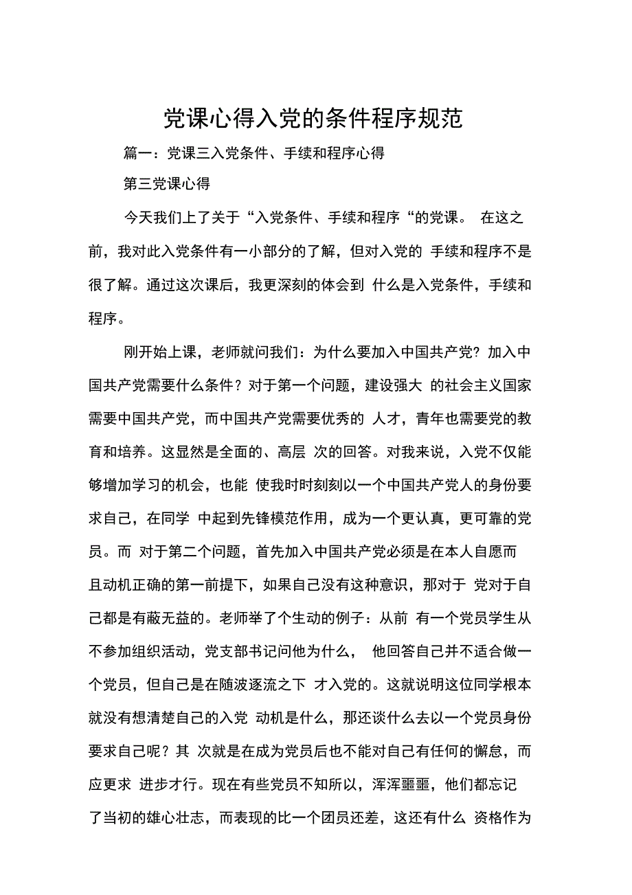 202X年党课心得入党的条件程序规范_第1页