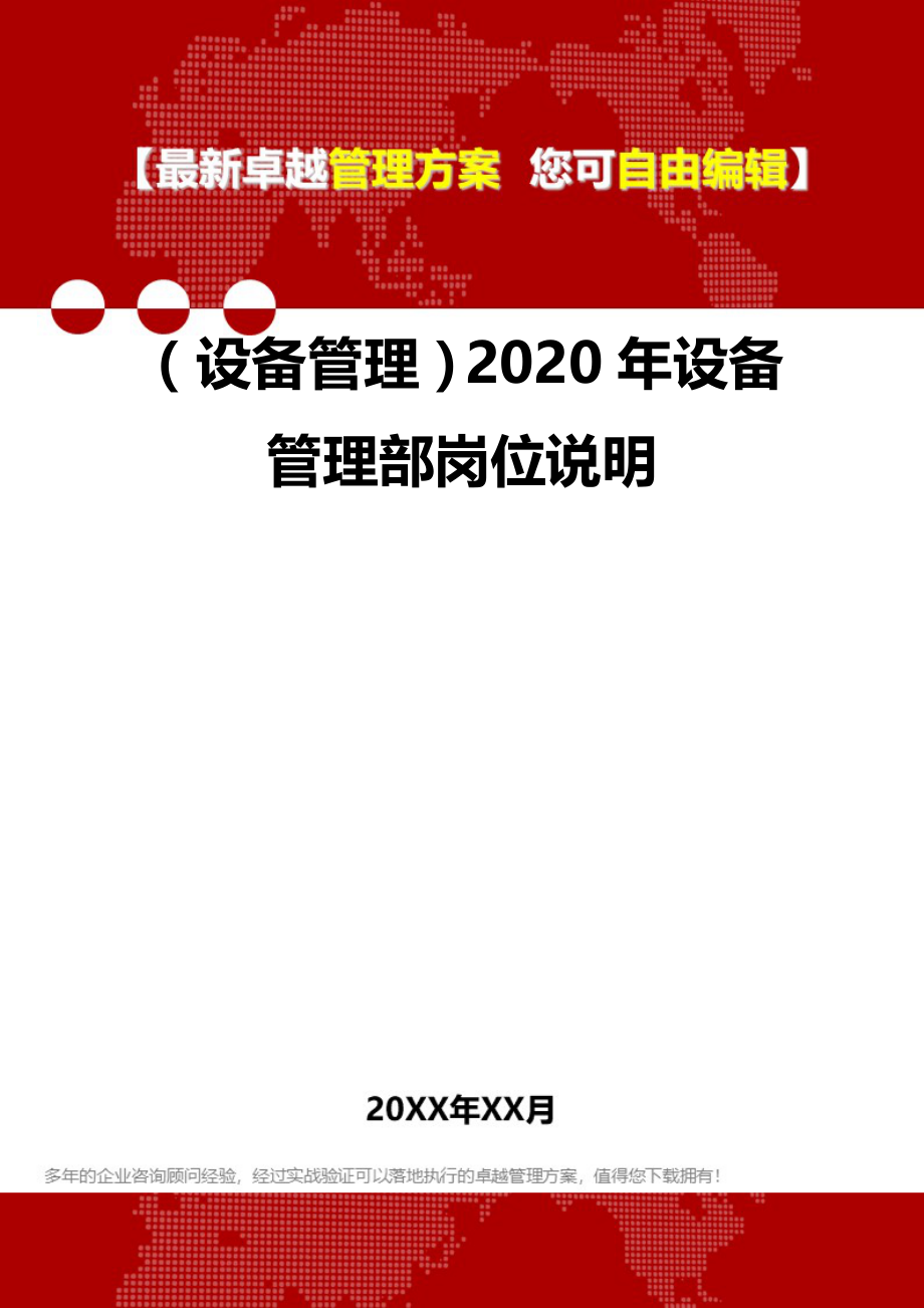 （设备管理）2020年设备管理部岗位说明__第1页