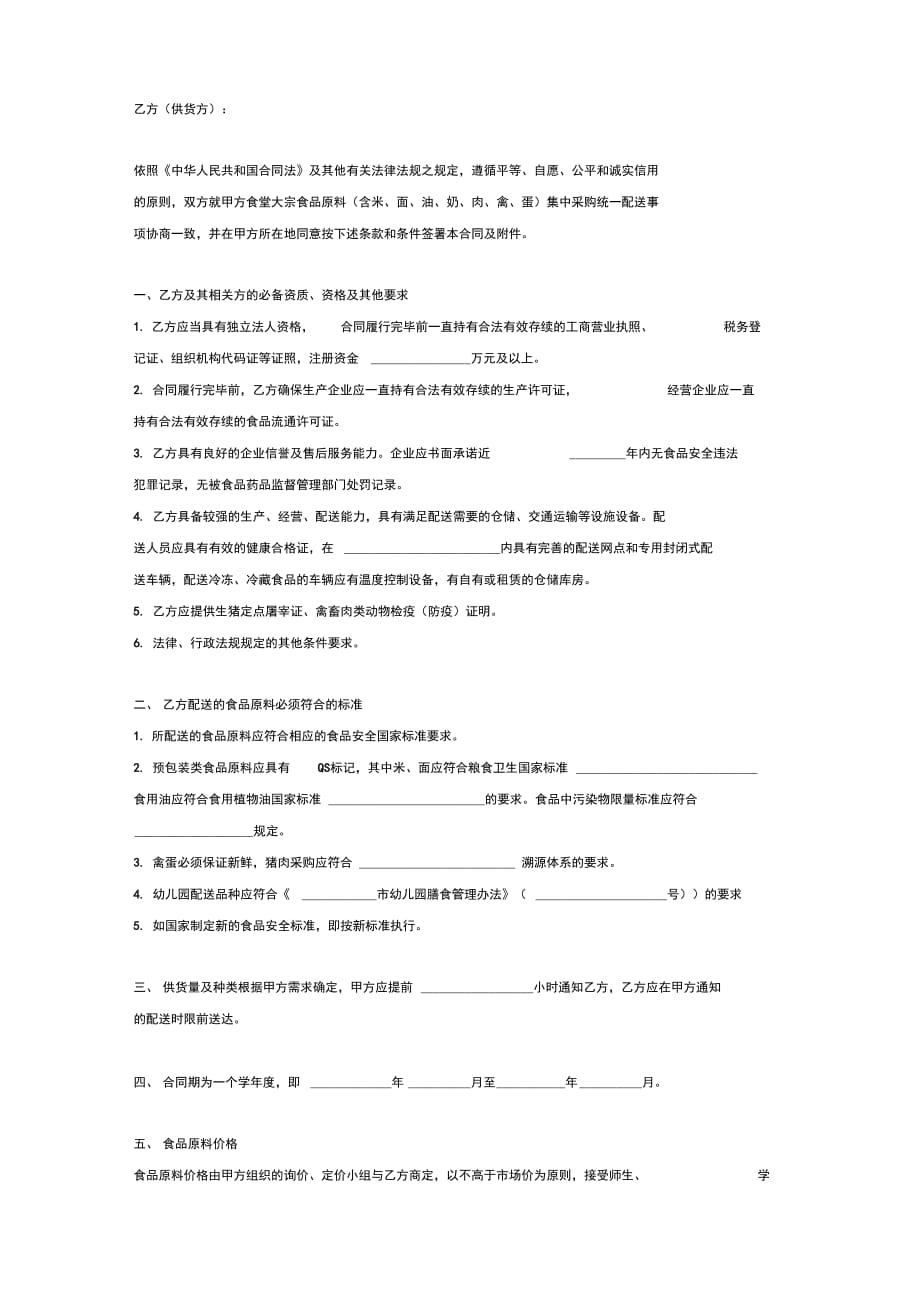 202X年学校食堂大宗食品原料集中采购统一配送合同_第2页