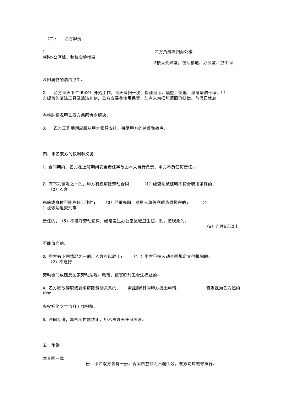保洁员劳动合同协议书范本正式版_第3页
