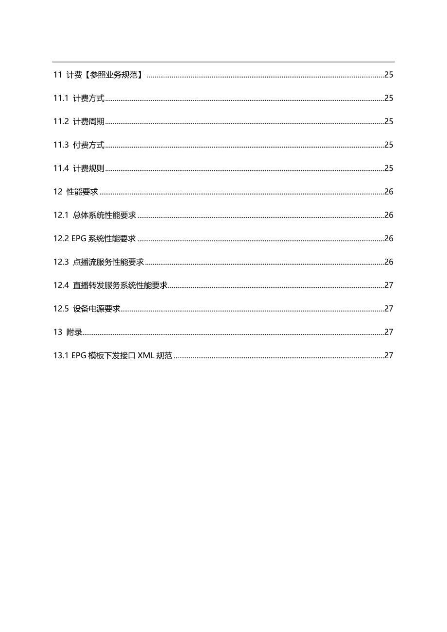 2020（技术规范标准）互联网电视多媒体应用技术规范_第5页