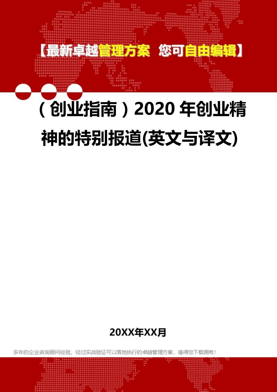 2020（创业指南）2020年创业精神的特别报道(英文与译文)_第1页