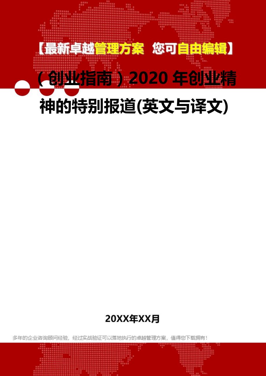 2020（创业指南）2020年创业精神的特别报道(英文与译文)_第2页