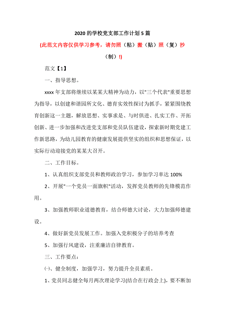 2020的学校党支部工作计划5篇（可编辑范本）_第1页