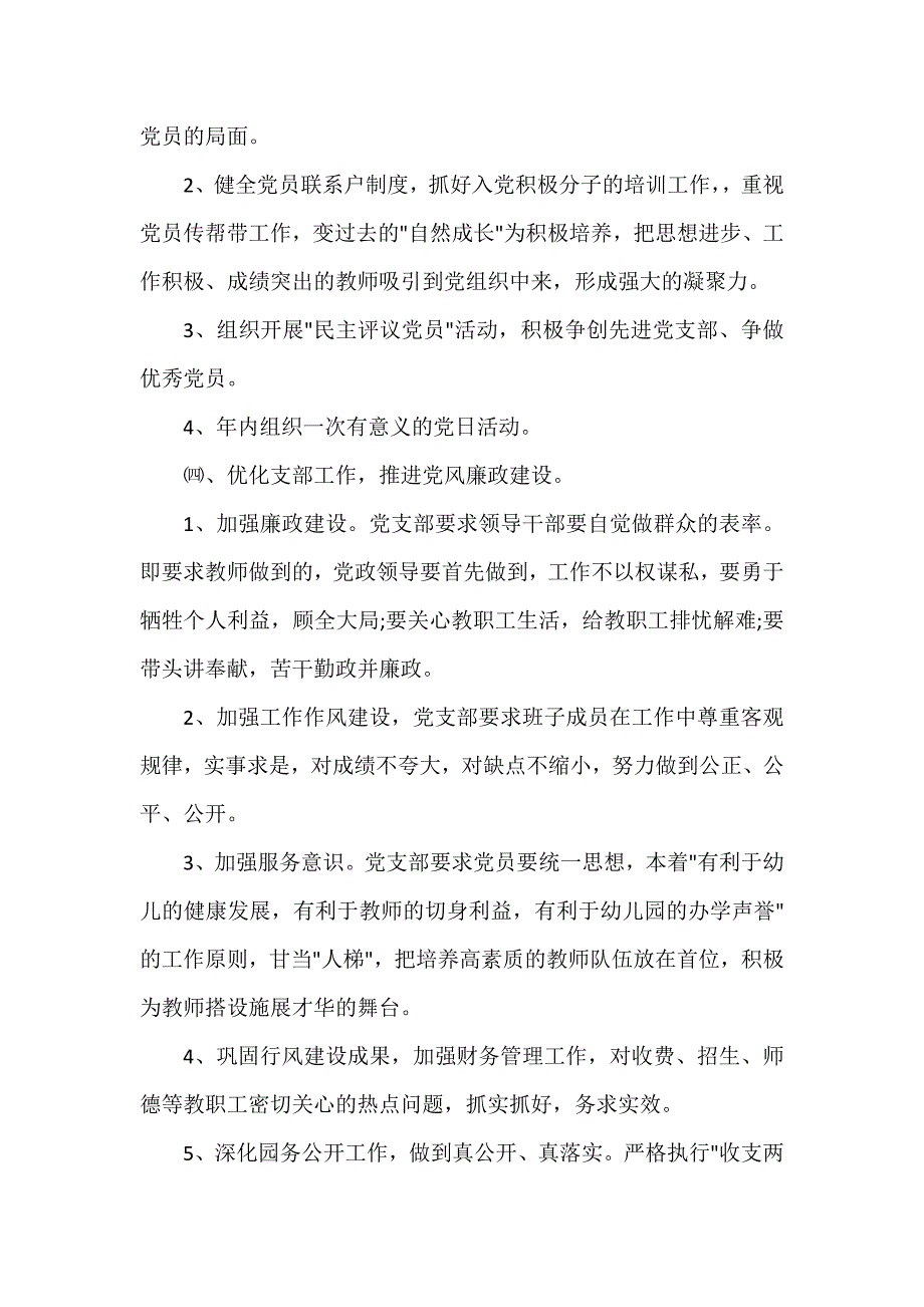 2020的学校党支部工作计划5篇（可编辑范本）_第3页