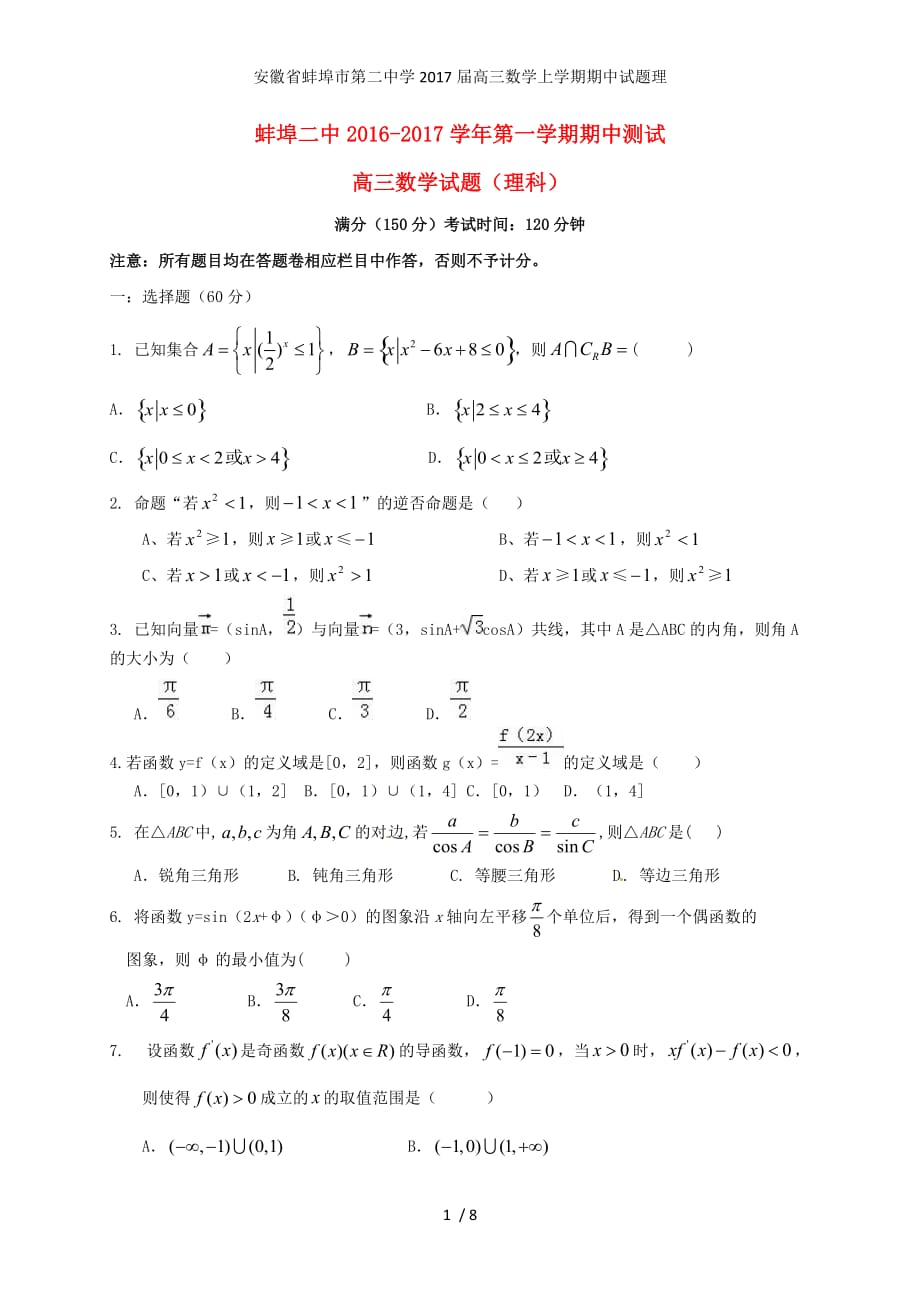 安徽省蚌埠市第二中学高三数学上学期期中试题理_第1页