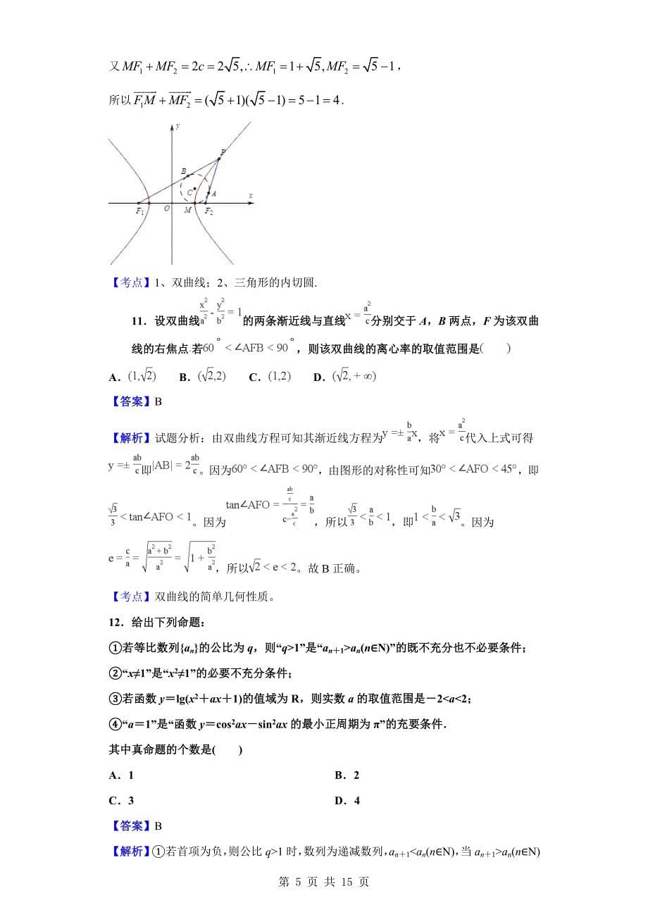 2019-2020学年大兴安岭漠河县第一中学高二上学期月考数学（理）试题（解析版）_第5页