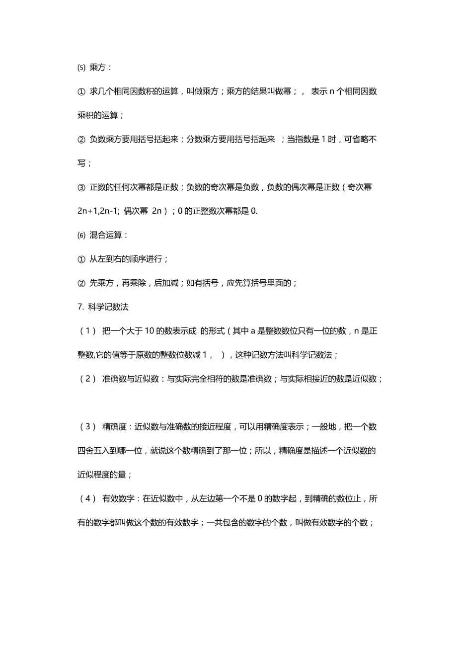 2019北师大版七年级数学上册知识点归纳：第二章有理数及其运算_第4页