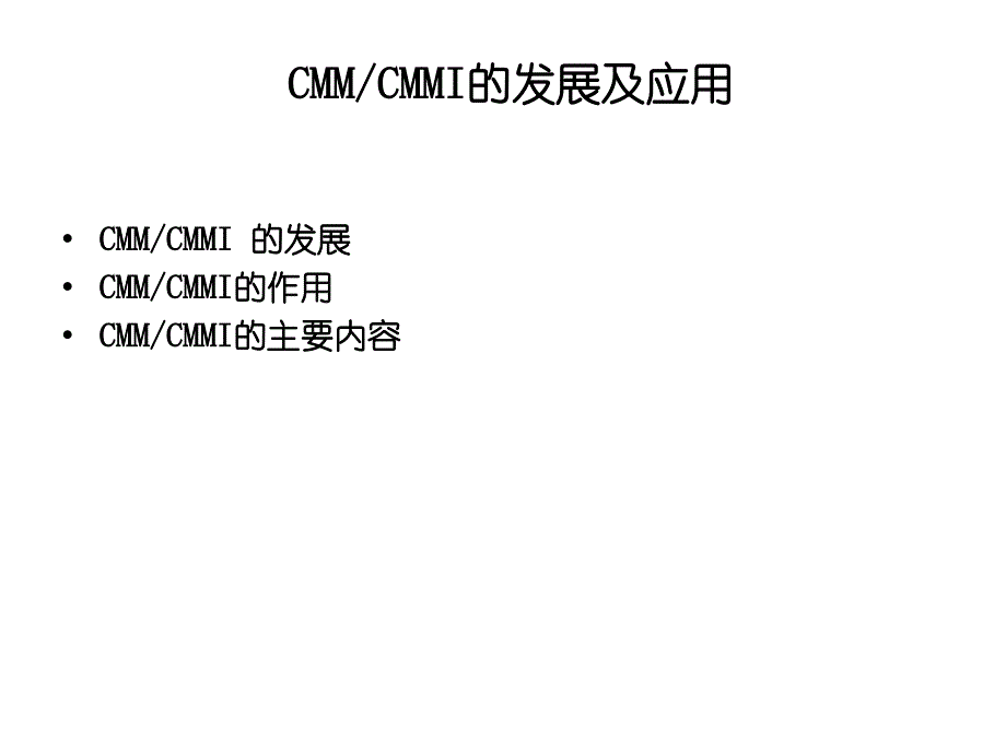 CMMI基础培训教材(大信有诚咨询教育机构)_第4页