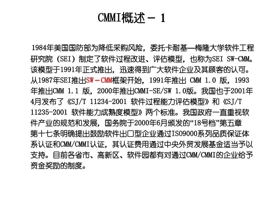 CMMI基础培训教材(大信有诚咨询教育机构)_第5页