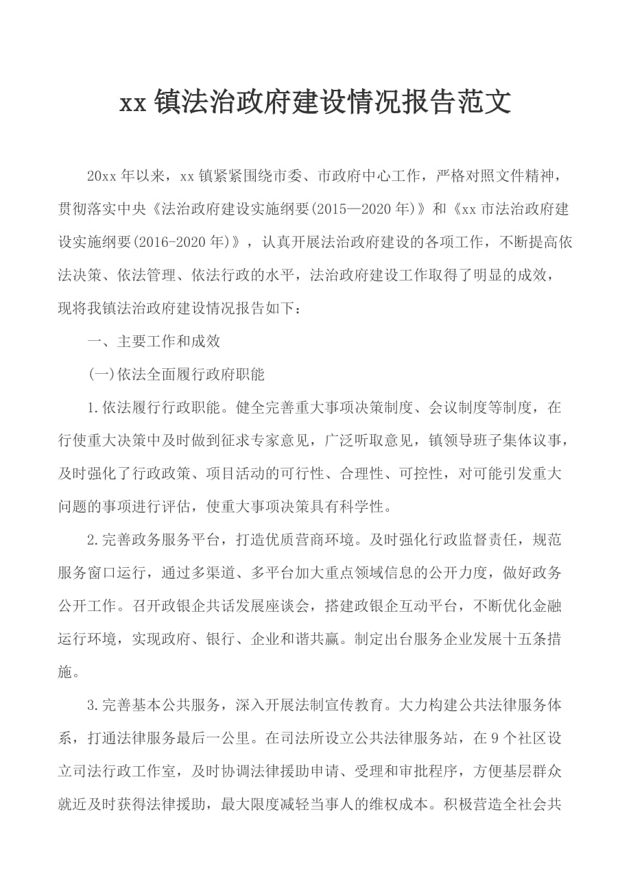 xx镇法治政府建设情况报告范文_第1页