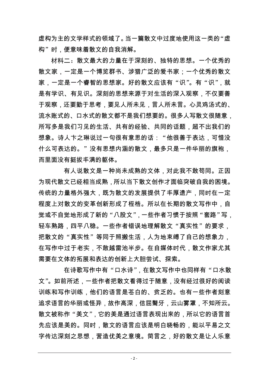 【新高考】2021高考语文人教版一轮考评特训：单元考（一）　优化重组单元测评卷（A） Word版含解析_第2页