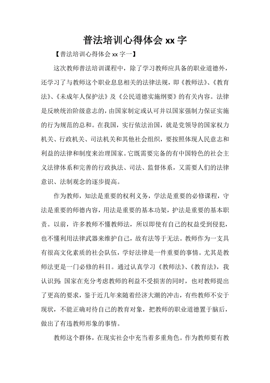 心得体会 培训心得体会 普法培训心得体会2000字_第1页