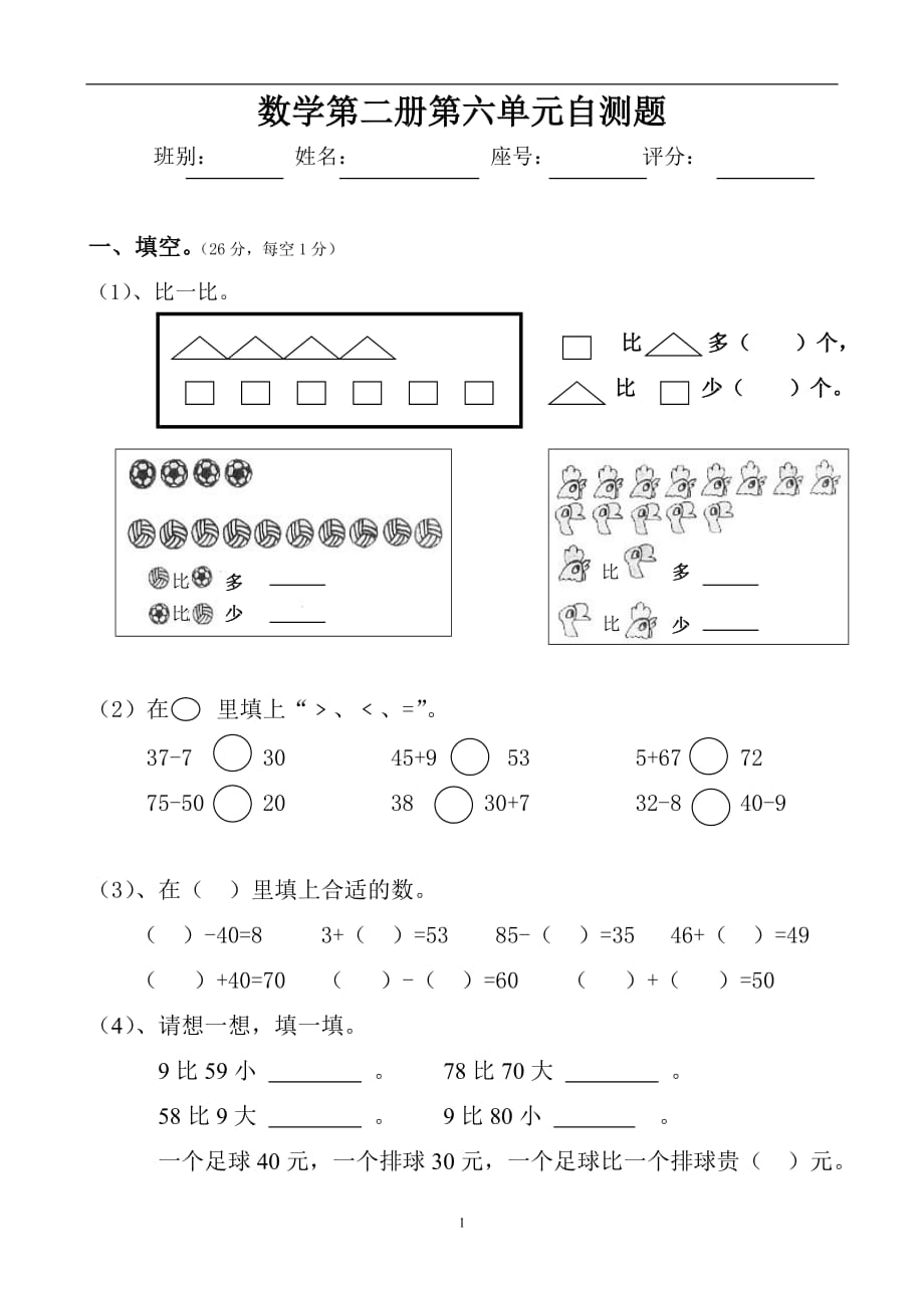 人教版-一年级下学期数学第6单元试卷《100以内的加法和减法一》试题2_第1页