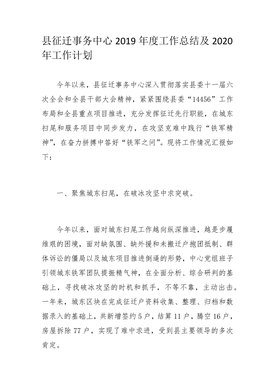 县征迁事务中心2019年度工作总结及2020年工作计划_第1页