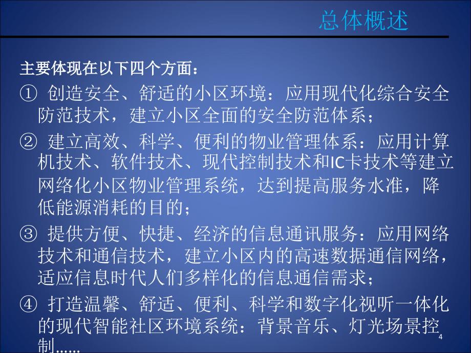 2018小区智能化系统规划设计(墨水)PPT幻灯片课件_第4页